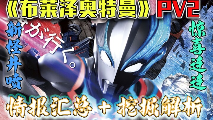 【空谈特摄】新规怪兽井喷！惊喜连绵不断！《布莱泽奥特曼》发布会+PV2完全汇总！情报总结+分析趣看+彩蛋挖掘+阵容点评！