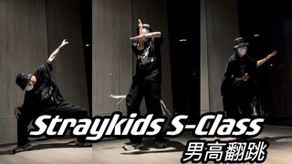 第一次跳迷曲 这舞帅炸了｜Straykids S-Class男高翻跳