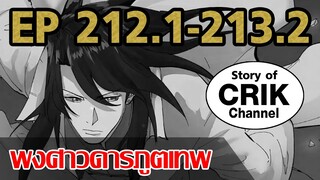 [มังงะ] พงศาวดารภูตเทพ ตอนที่ 212.1-213.2[แนวกลับชาติมาเกิด + พระเอกเก่งแต่เพิ่งจะมาแสดงออก]