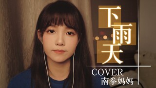 【翻唱】下雨天了怎么办我好想你~《下雨天》Cover：南拳妈妈