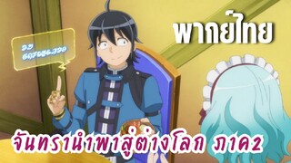 จันทรานําพาสู่ต่างโลก ภาค 2 [พากย์ไทย] เวลาของหม้อไฟ