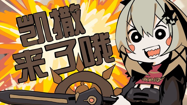 【绝区零】凯撒来了哦！！！！（文艺复兴)
