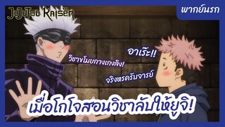 Jujutsu Kaisen มหาเวทย์ผนึกมาร พากย์นรก - เมื่อโกโจสอนวิชาลับให้ยูจิ