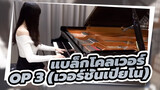 [แบล็กโคลเวอร์] OP 3 (เวอร์ชั่นเปียโน)
