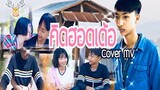 คิดฮอดเด้อ : Cover By T - Rex/Original : เนม สุรพงศ์ Cover MV : เขากวาง อินดี้ [Cover MV]