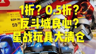 Giảm 10%? Giảm 0,5%? Tôi đã mua 6 món đồ chơi Star Wars chính hãng với giá 260 nhân dân tệ tại Toys 