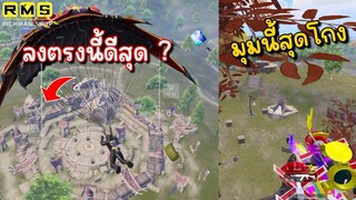 Pubg 📲 เทคนิคลับ !!! ใช้ไดโนเสาร์ยังไงให้โกงที่สุด😱