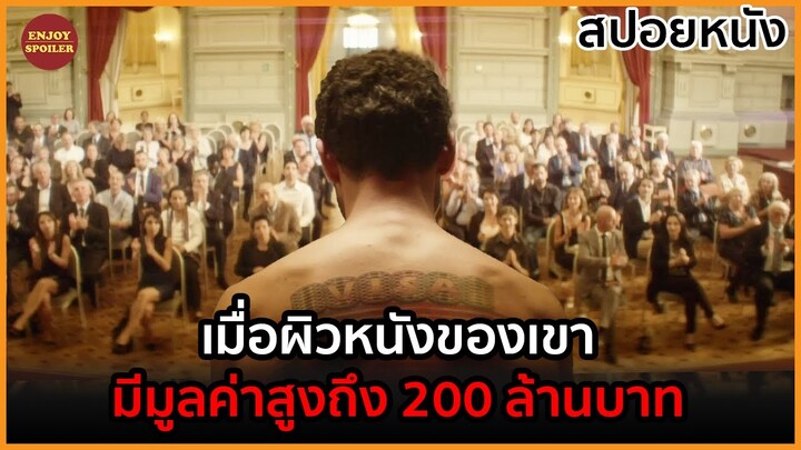 เมื่อผิวหนังของเขา มีมูลค่าสูงถึง 200 ล้านบาท | สปอยหนัง | The Man Who Sold His Skin (2020)