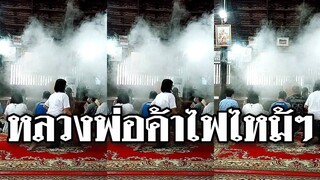 @Awesome Videos คนด้านนอกตะโกนบอกว่า ไฟไหม้ศาลาแล้วหลวงตา