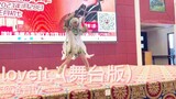 【洛音】惠州第四届樱次元漫展，小草神翻跳loveit