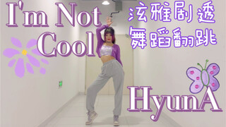 比泫雅先回归的速翻舞蹈｜HyunA - I'm Not Cool｜剧透舞台合集【糖衣】（更新慢速镜面舞蹈教学）