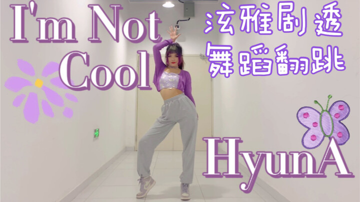 比泫雅先回归的速翻舞蹈｜HyunA - I'm Not Cool｜剧透舞台合集【糖衣】（更新慢速镜面舞蹈教学）