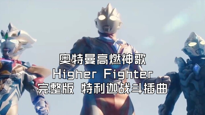 【奥特曼神歌·Higher Fighter】完整版燃剪 特利迦战斗插曲