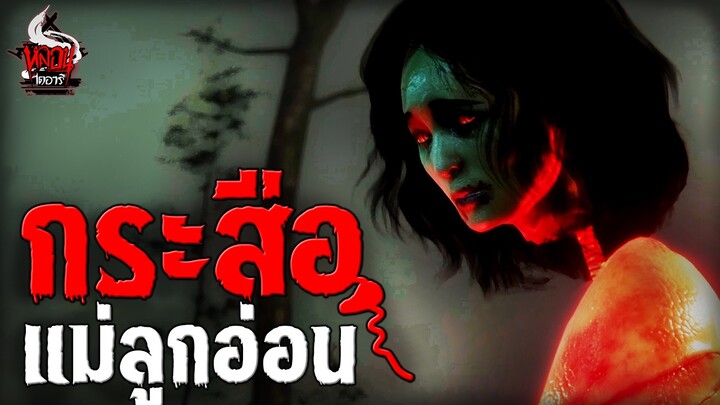 กระสือแม่ลูกอ่อน | หลอนไดอารี่ EP.236