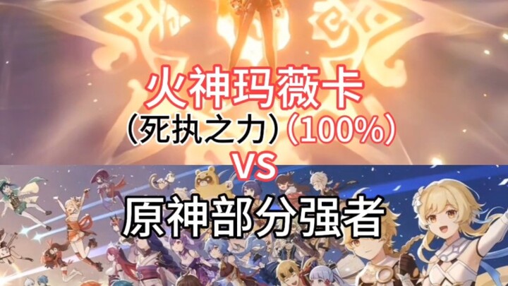 火神vs原神部分角色（剧情战力）