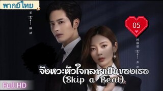 จังหวะหัวใจกลายเป็นเธอ Ep05 Skip a Beat  HD1080P พากย์ไทย [2023]