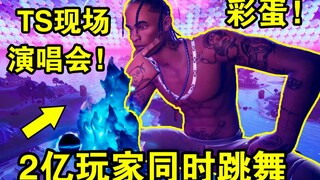 堡垒之夜：2亿玩家同时跳舞！史上最帅演唱会彩蛋！Travis Scott太嗨了！