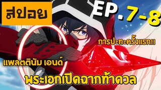 สปอยเมะ | แพลตตินัม เอนด์ ตอนที่ 7-8 | เปิดฉากดวล