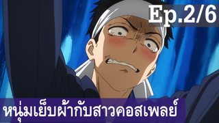 【หนุ่มเย็บผ้ากับสาวนักคอสเพลย์】Ep2/6 พากย์ไทย