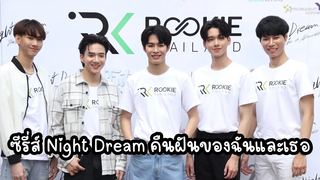 สัมภาษณ์นักแสดง และ ผู้กำกับ ซีรี่ส์ Night Dream คืนฝันของฉันและเธอ