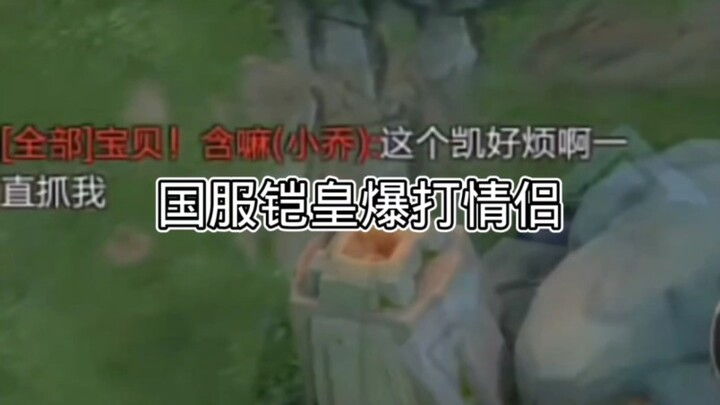 国服铠皇爆打情侣