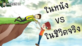 ช่วยเพื่อน ในหนัง vs ในชีวิตจริง | มุกตลกแคปชั่นเพื่อน || อาจารย์ X