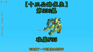 十三公路求生第336集