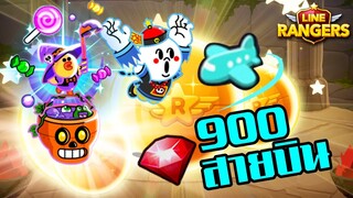 LINE RANGERS | กดกาช่าตามหาแม่มด #สายบิน 900 เพชรจะได้อะไร?