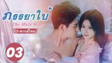 ภรรยาใบ้ (The Mute Wife) พากย์ไทย | EP.3 Full HD | ซีรี่ย์จีนพากย์ไทย โรแมนติก 2024