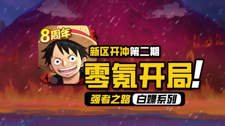 航海王白嫖之路【零氪开局】第二期