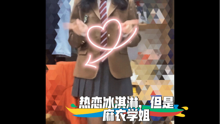 热恋冰淇淋，但是麻衣学姐