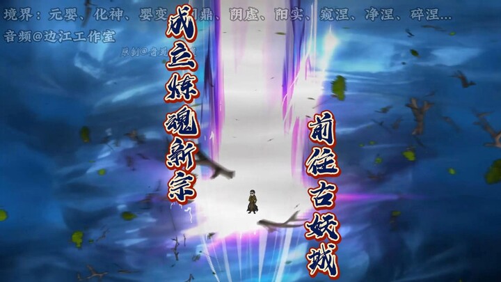 《仙逆天运星篇》第57集：“成立炼魂新宗，王林前往古妖城”