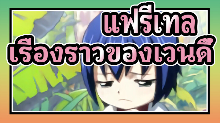 [แฟรี่เทล/MAD] เรื่องราวของเวนดี้