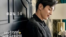 Miss Ye In Wonderland มหัศจรรย์วุ่นรักยัยคุณหนู 14