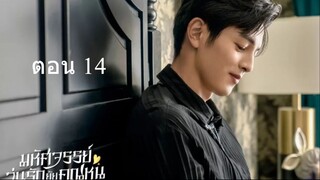 Miss Ye In Wonderland  มหัศจรรย์วุ่นรักยัยคุณหนู 14