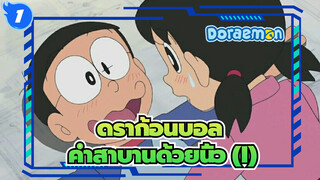 ดราก้อนบอล|[การรวบรวม]ประวัติความรักของโนบิตะและชิซูกะ ---คำสาบานด้วยนิ้ว (I)_G1