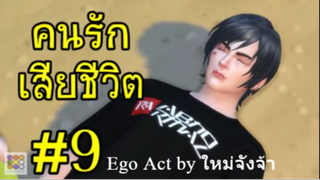 สูญเสียคนรัก เหตุต้นผลกรรม _ อีโก้แอค EgoAct