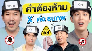 คำต้องห้าม EP.58 | เทพลีลา x ต่อ ธนภพ