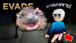 หลบผีอยู่ดีๆ กางเกงหายยย! 😭🥵🫣 Roblox EVADE(หลบหลีก)