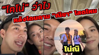 พะเยาเกินต้าน! หวงจนกล้องสั่น "โตโน่" ว่าไง หลังโดนถาม "ณิชา" โสดไหม Live คู่ฟินม๊ากกก #โน่ณิ