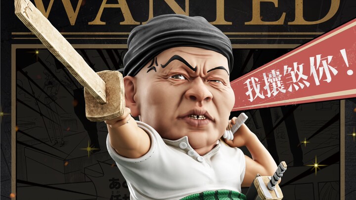 日照索隆登场！