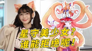 Charming long legs! I touched the prototype of the Ahri figure! GSAS LOL Star Guardian Ahri figure