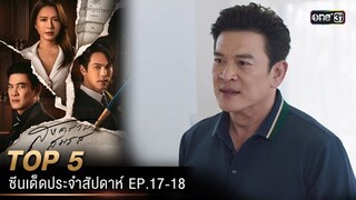 5 อันดับ ซีนเด็ดประจำสัปดาห์ สงครามสมรส Ep.17-18 | one31