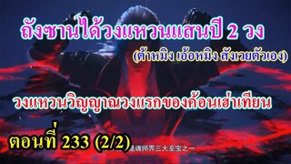 ตำนานจอมยุทธ์ภูตถังซาน ตอนที่233  (2/2) ll ถังซานดูดซับวงแหวนแสนปี 2 วง (ค้อนเฮ่าเทียนมีวงแหวนแล้ว)