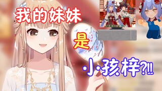 【笙歌】我的妹妹不会是个小孩梓吧？？！！