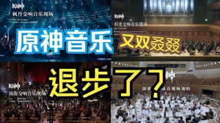 【Hi-Res无损】枫丹音乐“退步”了吗？当然还是最喜欢的一集啦！原神音乐会现场四国精选片段合集【枫丹战斗音乐】