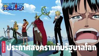 ที่สุด! แห่งฉากสะเทือนอารมณ์ช่วงก่อน Timeskip - Part 2 | One Piece