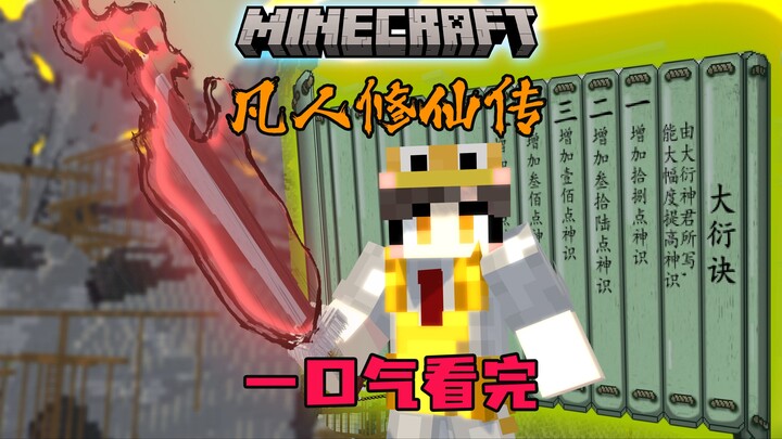 MC凡人修仙传：一口气看完上半部！！！