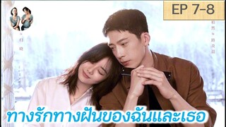 เล่าเรื่อง ทางรักทางฝันของฉันและเธอ EP 7-8 | Road Home (2023) [SPOIL]