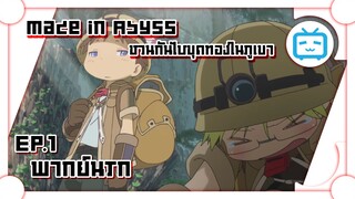 Made in Abyss ชวนกันไปขุดทองในภูเขา  ✿ พากย์นรก ✿